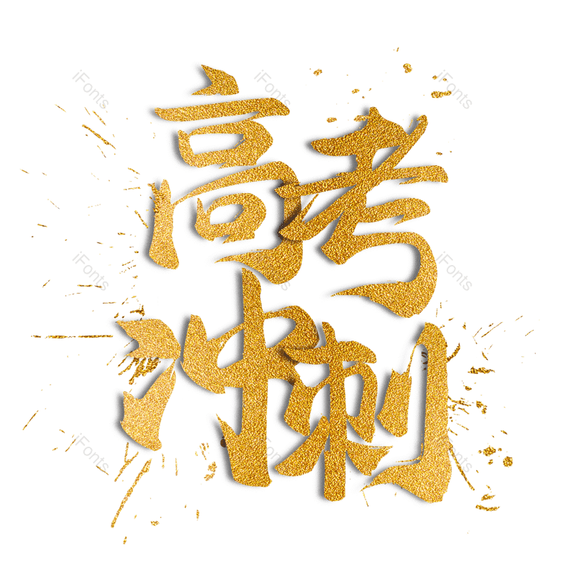 艺术字图片,高考元素,创意字PNG,字体设计免抠素材